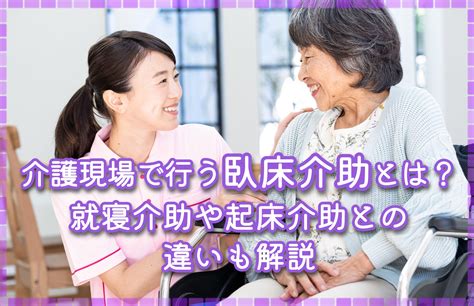 臥床|臥床（がしょう）介助とは？就寝介助と起床介助の違。